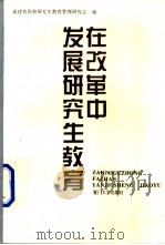 在改革中发展研究生教育 1996 PDF电子版封面 7561512414 福建省高校研究生教育管理研究会编
