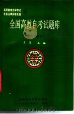 全国高教自考试题库  经济法、国际法（1992 PDF版）