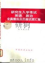 研究生入学考试英语、政治全真模拟及历届试题汇编 1997 PDF电子版封面 7504708968 本书编写组编