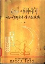 北京高等学校1980年研究生入学试题选编  下（1980 PDF版）