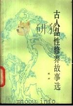 古人品性修养故事选 1986 PDF电子版封面 7159·952 林山山编著