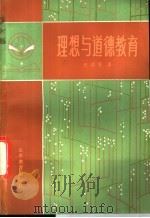 理想与道德教育 1986 PDF电子版封面 7275·268 汪幼芳,朱本著