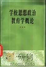 学校思想政治教育学概论 1983 PDF电子版封面 7159·800 曾德聪编著