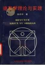 德育学理论与实践 1994 PDF电子版封面 7313013485 施修华著