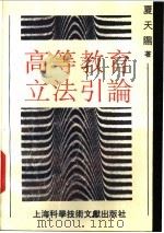 高等教育立法引论 1993 PDF电子版封面 7543902613 夏天阳著
