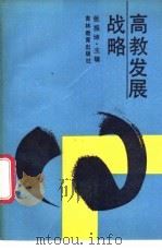 高教发展战略 1988 PDF电子版封面 7538304118 张振坤主编