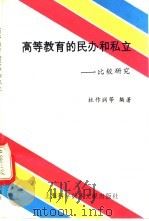 高等教育的民办和私立-比较研究 1993 PDF电子版封面 7543902567 杜作润等撰
