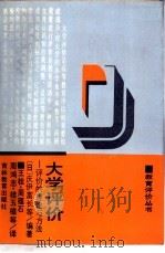 大学评价 评价的理论与方法 1990 PDF电子版封面 7538310517 (日)庆伊富长等编著
