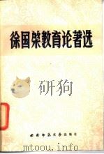 徐国〓教育论著选 1988.09 PDF电子版封面 7562101353 徐国〓著