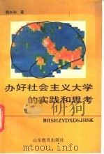 办好社会主义大学的实践和思考 1990 PDF电子版封面 753280948X 郭兴和著