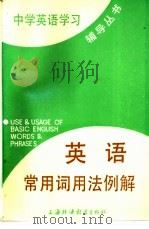 英语常用词用法例解 1986 PDF电子版封面 7218·194 陈锡麟编著