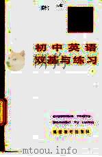 初中英语双基与练习   1985  PDF电子版封面  7159·878  福州市教师进修学院英语组著 