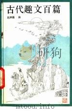 古代趣文百篇 1983 PDF电子版封面 7103·1232 赵声磊著