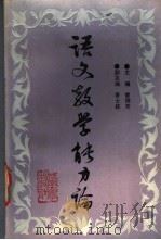 语文教学能力论 1987 PDF电子版封面 7810180487 曾祥芹主编