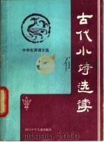 古代小诗选读 1981 PDF电子版封面 R10247·26 张叙生,纪兴碧著