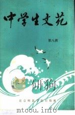中学生文苑 第8辑 1986 PDF电子版封面 7427·088 《书各》编辑部编