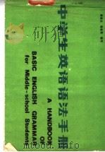 中学生英语语法手册 1985 PDF电子版封面 7088·1123 崔淑兰,杨曾茂编写