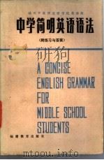 中学简明英语语法 1983 PDF电子版封面 9159·035 福州市教师进修学院英语组编写