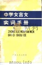 中学文言文实词手册 1984 PDF电子版封面 7111·1196 陈铁,许亦文等编写