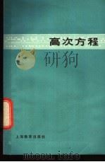 高次方程 1979 PDF电子版封面 7150·2052 李传芳等编