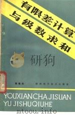 有限差计算与级数求和 1984 PDF电子版封面 7202·81 郭锡伯编