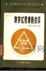 数学优秀课例点评（1987 PDF版）