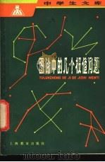 图论中的几个极值问题 1981 PDF电子版封面 7150·2504 管梅谷著