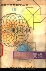 运动与变换 1981 PDF电子版封面 13091·64 (日)大山正信著;刘凤璞译