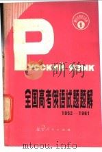 全国高考俄语试题题解 1952-1981 1982 PDF电子版封面 7090·189 张宁生等编