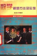 数学解题方法及实例 1994 PDF电子版封面 7810292757 张斌东编著