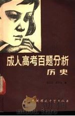 成人高考百题分析 历史 1986 PDF电子版封面 7239·019 赵志汉,苏贵良编