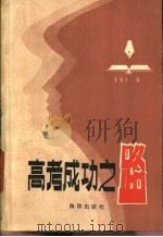 高考成功之路（1986 PDF版）