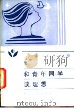 和青年同学谈理想 1987 PDF电子版封面 7220001916 肖子辉,张庆远等编写
