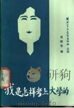 我是怎样考上大学的 1988 PDF电子版封面 7810000705 刘树芝主编