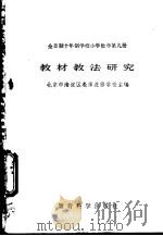 全日制十年制学校小学数学第9册教材教法研究 1982 PDF电子版封面 7232·109 北京市海淀区教师进修学校主编;胡光锑,晋泉增编