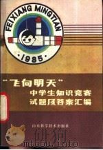 “飞向明天”中学生知识竞赛试题及答案汇编   1985  PDF电子版封面  13195·144  山东省教育厅普教处等编 