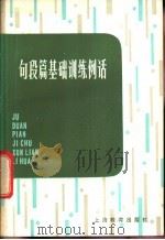 句段篇基础训练例话（1981 PDF版）