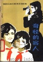 奇怪的客人 1982 PDF电子版封面 R7056·68 刘希亮,罗辰生著