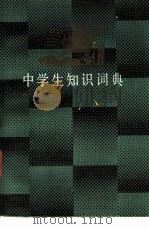 中学生知识词典 语文分册 1986 PDF电子版封面 3109·49 湖南师范大学《中学生知识词典》编委会编