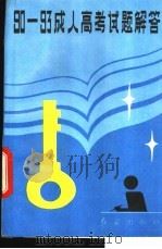 1990-1993年全国成人高考试题及答案（1993 PDF版）