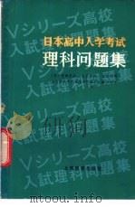 理科问题集 1981 PDF电子版封面 7150·2493 (日)寺田贞治,土屋俊雄,日塔利明编;上海师范学院物理系77