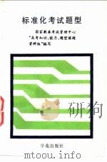 标准化考试题型 1990 PDF电子版封面 7800608840 国家教委考试管理中心“高考知识、能力、题型课题资料组”编写