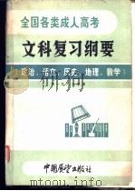 政治·语文·历史·地理·数学 1985 PDF电子版封面 7271·068 李首鸿,王汉文主编