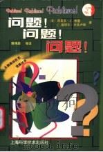 问题!问题!问题! 1997 PDF电子版封面 7532343200 (美)西奥多·J.格雷(Theodore J.Gourley