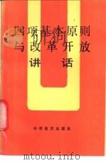 四项基本原则与改革开放讲话 1987 PDF电子版封面 7533401980 范守统主编