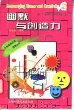 幽默与创造力 1997 PDF电子版封面 7532344436 (美)C.塞缪尔·米克卢斯(C.Samuel Micklus