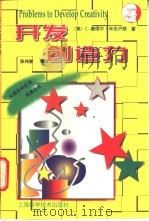 开发创造力 1997 PDF电子版封面 7532343480 (美)C.塞缪尔·米克卢斯(C.Samuel Micklus