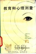 教育和心理测量 1987 PDF电子版封面 13351·028 余嘉元编著