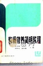 教师修养简明教程 1986 PDF电子版封面 7371·295 沈自强等主编
