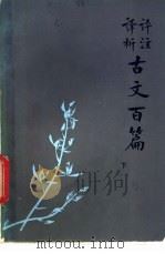 评注译析古文百篇 下 1982 PDF电子版封面 7275·15 曲树程编著